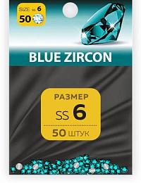 Стразы SS №6 BLUE ZIRCON (50 шт.)