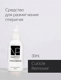 Nartist Cuticle Remover 30 ml Средство для размягчения кутикулы