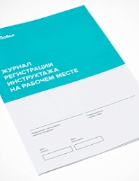 Журнал регистрации инструктажа на рабочем месте Чистовье